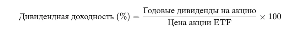 дивидендная доходность ETF